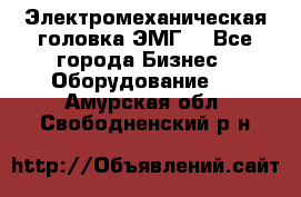 Электромеханическая головка ЭМГ. - Все города Бизнес » Оборудование   . Амурская обл.,Свободненский р-н